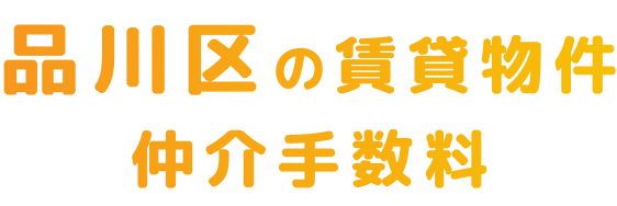 賃貸物件の仲介手数料