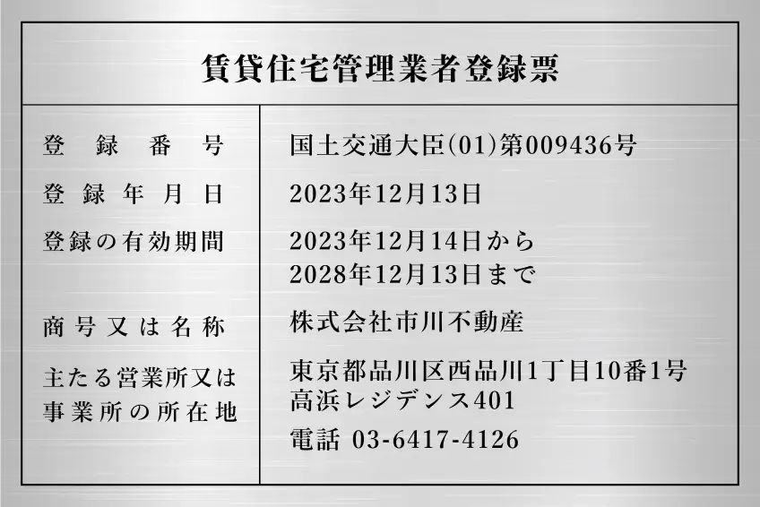 賃貸住宅管理業者登録表