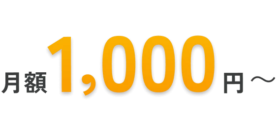 月額1,000円〜