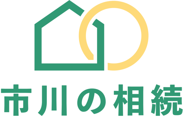 市川の相続